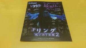 ☆送料安く発送します☆パチンコ　リング　呪いの７日間２　貞子☆小冊子・ガイドブック１０冊以上で送料無料☆66