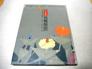 !即決!図録(ポストカード８枚付)「卒寿記念　髙橋節郎 漆絵から鎗金へ 一九三〇-六〇年代」
