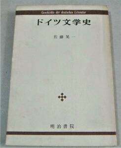 「ドイツ文学史」佐藤晃一