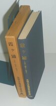 湖沼1984『霞ヶ浦 －自然・歴史・社会－』 茨城大学地域総合研究所 編著_画像3