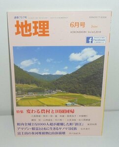  monthly geography 757[ geography 2018 year 6 month number (Vol.63) special collection : changes agriculture .. rice field . times .] old now paper .