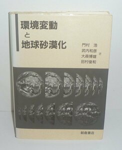 沙漠1991『環境変動と地球沙漠化』 門村浩・武内和彦・大森博雄・田村俊和 著