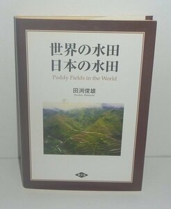 水田1999『世界の水田　日本の水田 Paddy Fields in the World』 田渕俊雄 著