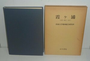 湖沼1984『霞ヶ浦 －自然・歴史・社会－』 茨城大学地域総合研究所 編著