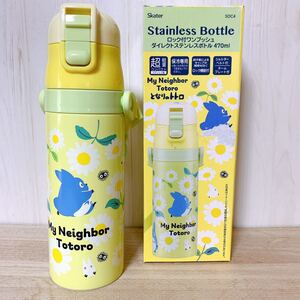 トトロ☆470ml ステンレスボトル