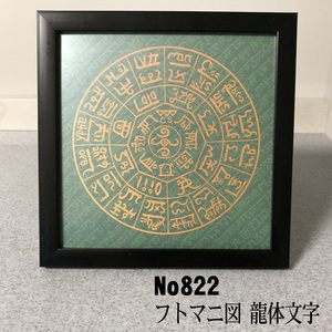 Art hand Auction ★ Dragon body character Futomani diagram with simple frame NO822 ★, handmade works, interior, miscellaneous goods, ornament, object