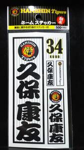 ◆阪神タイガース◆ネームステッカー◆34 久保康友◆白色◆