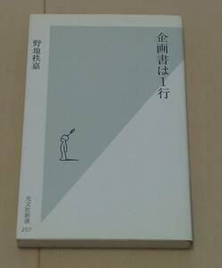 [ネコポス送料無料] 企画書は１行 光文社新書