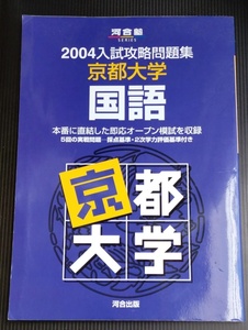 .. 河合出版 入試攻略問題集 京都大学国語 2004 京大国語への演習に