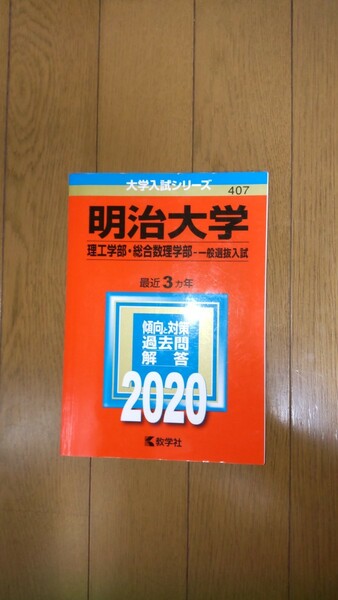 2020 明治大学(理工学部・総合数理学部―一般選抜入試) 最近3ヶ年