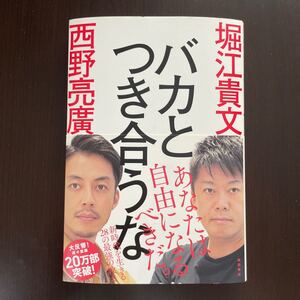 バカと付き合うな 書籍