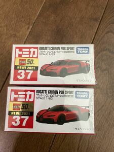 送料込2台セット トミカ 37 ブガッティシロン ピュアスポーツ ( 初回特別仕様 ) 新品 未開封 BUGATTI CHIRON PUR SPORT tomica TAKARA TOMY