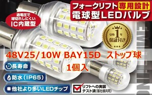 フォークリフト専用設計　LEDバルブ(6)　48V25/10W BAY15D　バッテリー車　ストップ球　互換品　IC内蔵　電球型LED　長寿命　防水