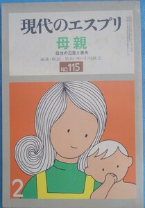 ◆現代のエスプリ 115号 母親 母性の氾濫と喪失 依田明・小川捷之編集解説 至文堂