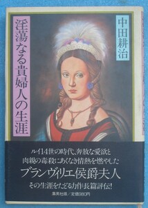 ◆淫蕩なる貴婦人の生涯 ブランヴィリエ侯爵夫人 中田耕治著 集英社