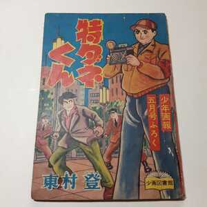 1751-2　^ 付録　 特ダネくん　東村登　昭和33年 5月号　 「少年画報」 　ＢＢ
