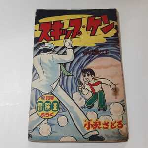 2257-5 　T　 付録　スキップケン　小沢さとる　昭和３６年１２月号　 「冒険王」