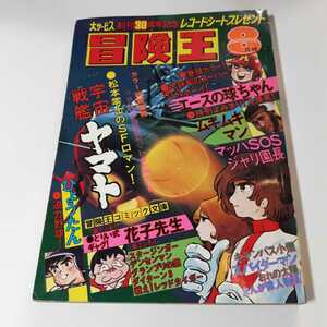 2434-6 　冒険王　1978年　８月号　秋田書店 　