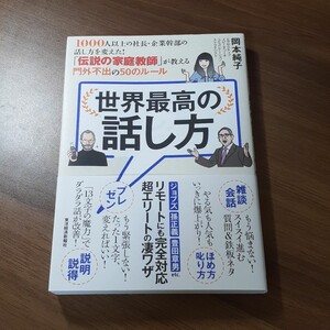 【クーポン可】世界最高の話し方 1000人以上の社長・企業幹部の話し方を変えた!「伝説の家庭…