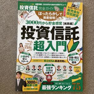 投資信託完全ガイド 100%ムックシリーズ 完全ガイドシリーズ185/晋遊舎