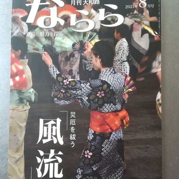 ならら　2021年8月号　奈良の魅力を探る雑誌