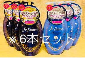 ジュレーム アミノ シャンプー・トリートメント 【エクストラモイスト】 計6本