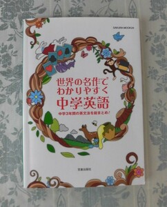 Ａ817♪世界の名作でわかりやすく中学英語　中学３年間の英文法を総まとめ！　笠倉出版社