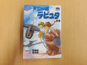 D67♪小説　天空の城ラピュタ　前篇　アニメージュ文庫 宮崎駿　亀岡修 　アニメージュ文庫