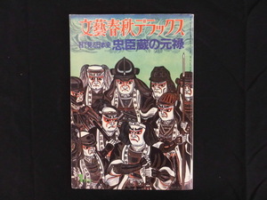 A876♪文藝春秋デラックス 目で見る日本史 忠臣蔵の元禄 元禄の美　新年号