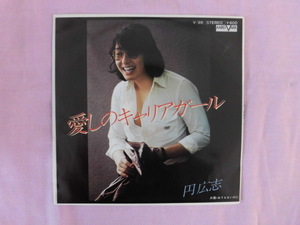 A899★円広志 「愛しのキャリアガール」「あてもないのに」　レコード EP盤