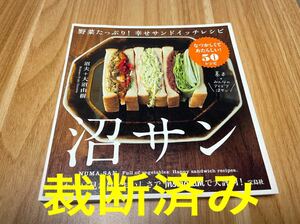 【裁断済】沼サン 野菜たっぷり！幸せサンドイッチレシピ