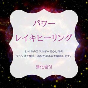 【スペシャルヒーリング】人生を好転させる遠隔レイキヒーリング　ヒーリングソルト付き