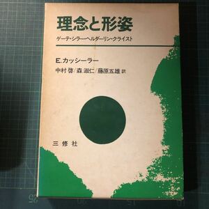 理念と形姿―ゲーテ、シラー、ヘルダーリン、クライスト カッシーラー