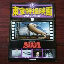 地球防衛軍★佐原健二 平田昭彦 河内桃子 白川由美★東宝特撮映画DVDコレクション 10 号★デアゴスティーニ★国内品・冊子付_画像5