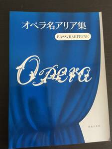 良本　楽譜　オペラ名アリア集　バス・バリトン　音楽之友社　スコア　クラッシック　音楽　声楽