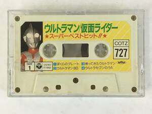 ★☆G224 ウルトラマン/仮面ライダー スーパーベストヒット!! カセットテープ☆★