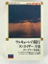 ★☆G041 ワルキューレの騎行 タンホイザー序曲 ワーグナー名演集 ショルティ/シュタイン指揮 カセットテープ☆★_画像1