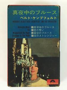 ★☆G121 Bert Kaempfert ベルト・ケンプフェルト 真夜中のブルース 他 カセットテープ☆★