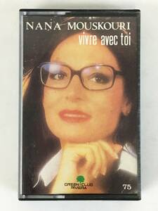 ★☆G153 NANA MOUSKOURI ナナ・ムスクーリ 愛のひととき vivre avec toi カセットテープ☆★