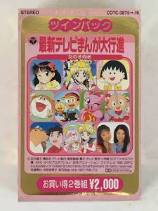 ★☆G238 最新テレビまんが大行進 女の子向き ツインパック セーラームーン セーラースターズ Supers 他 カセットテープ 2本組☆★