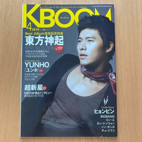 韓流雑誌 KBOOM 2010/4 Vol.55 ケーブーム