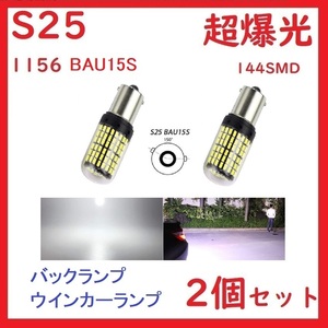 S25 1156 BAU15S シングル ピン角150° バックランプ ホワイト　2個