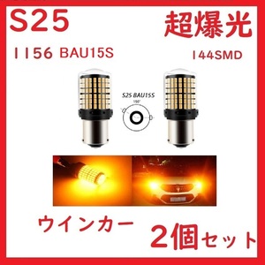 S25 1156 BAU15S シングル ピン角150° ウインカー アンバー