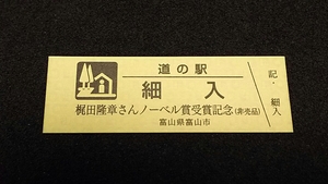 《送料無料》◇道の駅記念きっぷ／細入［富山県］／梶田隆章さんノーベル賞受賞記念（非売品）