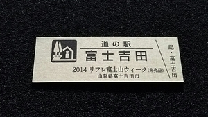 《送料無料》◇道の駅記念きっぷ／富士吉田［山梨県］／2014 リフレ富士山ウィーク（非売品）