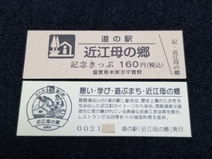 《送料無料》道の駅記念きっぷ／近江母の郷［滋賀県］／No.002100番台