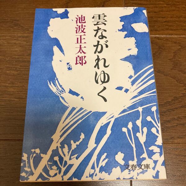 雲ながれゆく 文春文庫/池波正太郎 (著者)