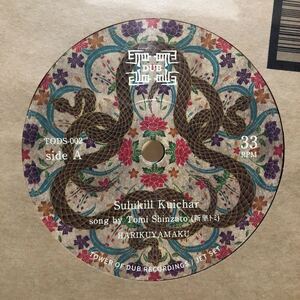 【新品 未聴品】HARIKUYAMAKU / SULUKILL KUICHAR 7inch EP 琉球民謡 久保田真琴