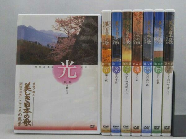 特価ブランド 映像で綴る 美しき日本の歌 全８巻 Dvd その他
