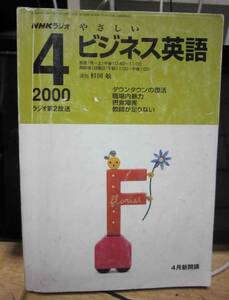 やさしいビジネス英語　2000年4月　NHK 杉田敏講師　英会話　NHK語学放送　テキスト　書き込みあり